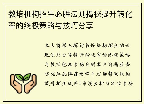 教培机构招生必胜法则揭秘提升转化率的终极策略与技巧分享