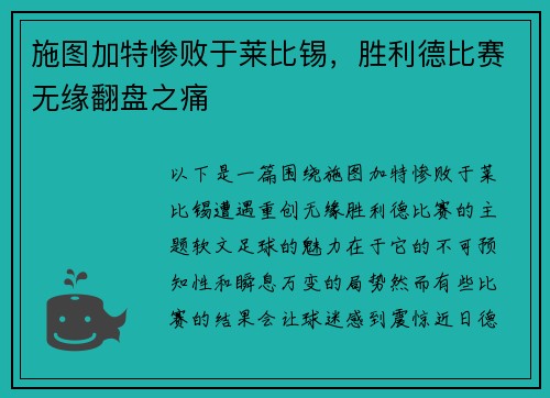 施图加特惨败于莱比锡，胜利德比赛无缘翻盘之痛