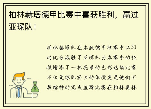 柏林赫塔德甲比赛中喜获胜利，赢过亚琛队！