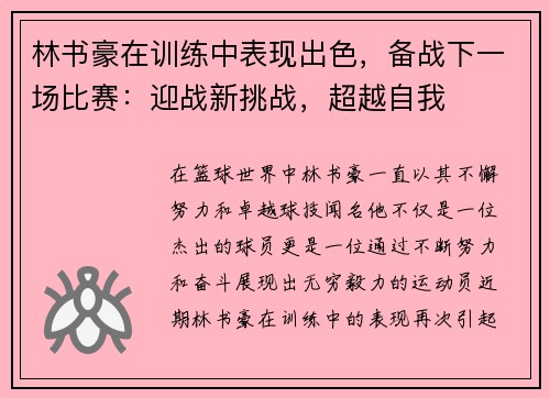 林书豪在训练中表现出色，备战下一场比赛：迎战新挑战，超越自我