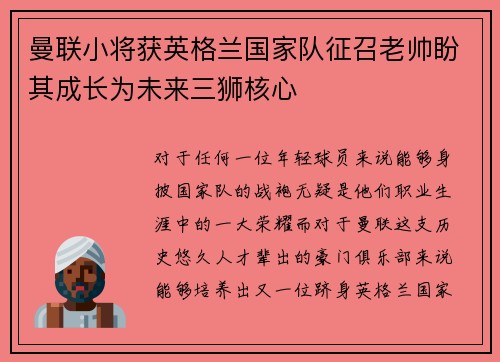 曼联小将获英格兰国家队征召老帅盼其成长为未来三狮核心