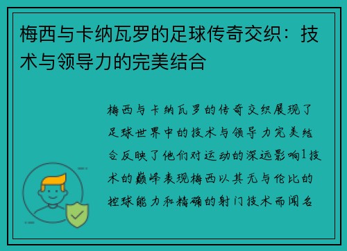 梅西与卡纳瓦罗的足球传奇交织：技术与领导力的完美结合