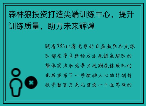 森林狼投资打造尖端训练中心，提升训练质量，助力未来辉煌